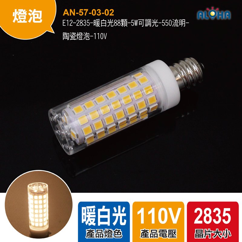 E12-2835-暖白光88顆-5W可調光-550流明-陶瓷燈泡-110V